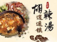 逍遥镇胡辣汤加盟